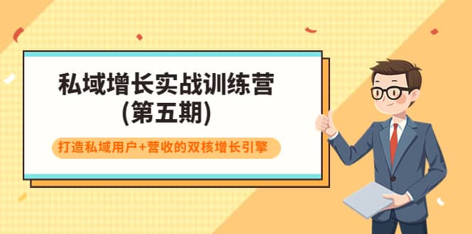 私域增长实战训练营(第五期)，打造私域用户+营收的双核增长引擎泓锦前程-网创项目资源站-副业项目-创业项目-搞钱项目泓锦前程
