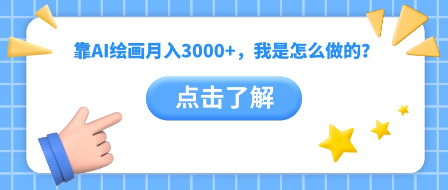靠AI绘画月入3000+，我是怎么做的？泓锦前程-网创项目资源站-副业项目-创业项目-搞钱项目泓锦前程