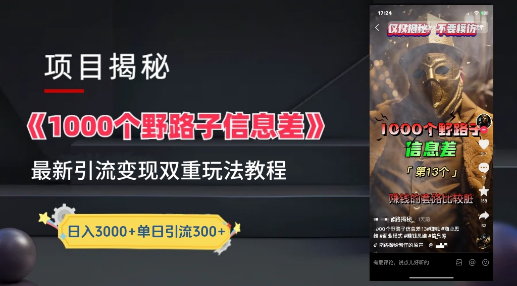 最新一千个野路子信息差玩法教程如何变现＋引流的玩法具体拆解！！！泓锦前程-网创项目资源站-副业项目-创业项目-搞钱项目泓锦前程