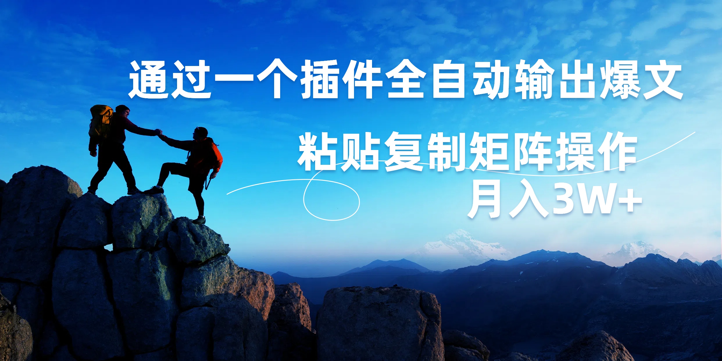 AI掘金2.0，通过一个插件全自动输出爆文，粘贴复制矩阵操作，月入3W+泓锦前程-网创项目资源站-副业项目-创业项目-搞钱项目泓锦前程