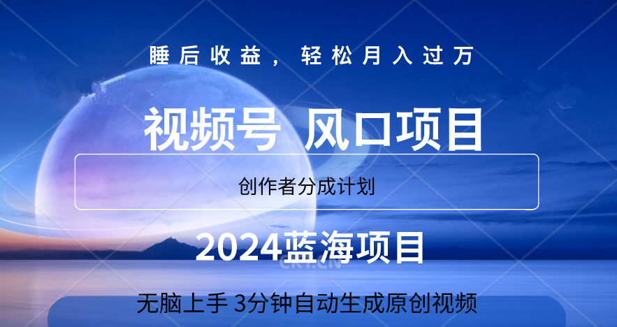 微信视频号大风口项目,3分钟自动生成视频，2024蓝海项目，月入过万泓锦前程-网创项目资源站-副业项目-创业项目-搞钱项目泓锦前程