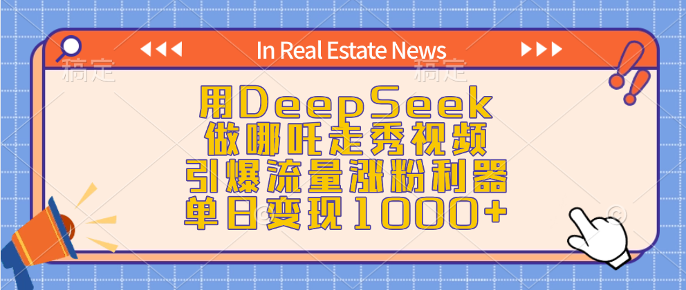 用DeepSeek做哪吒走秀视频，引爆流量涨粉利器，单日变现1000+泓锦前程-网创项目资源站-副业项目-创业项目-搞钱项目泓锦前程