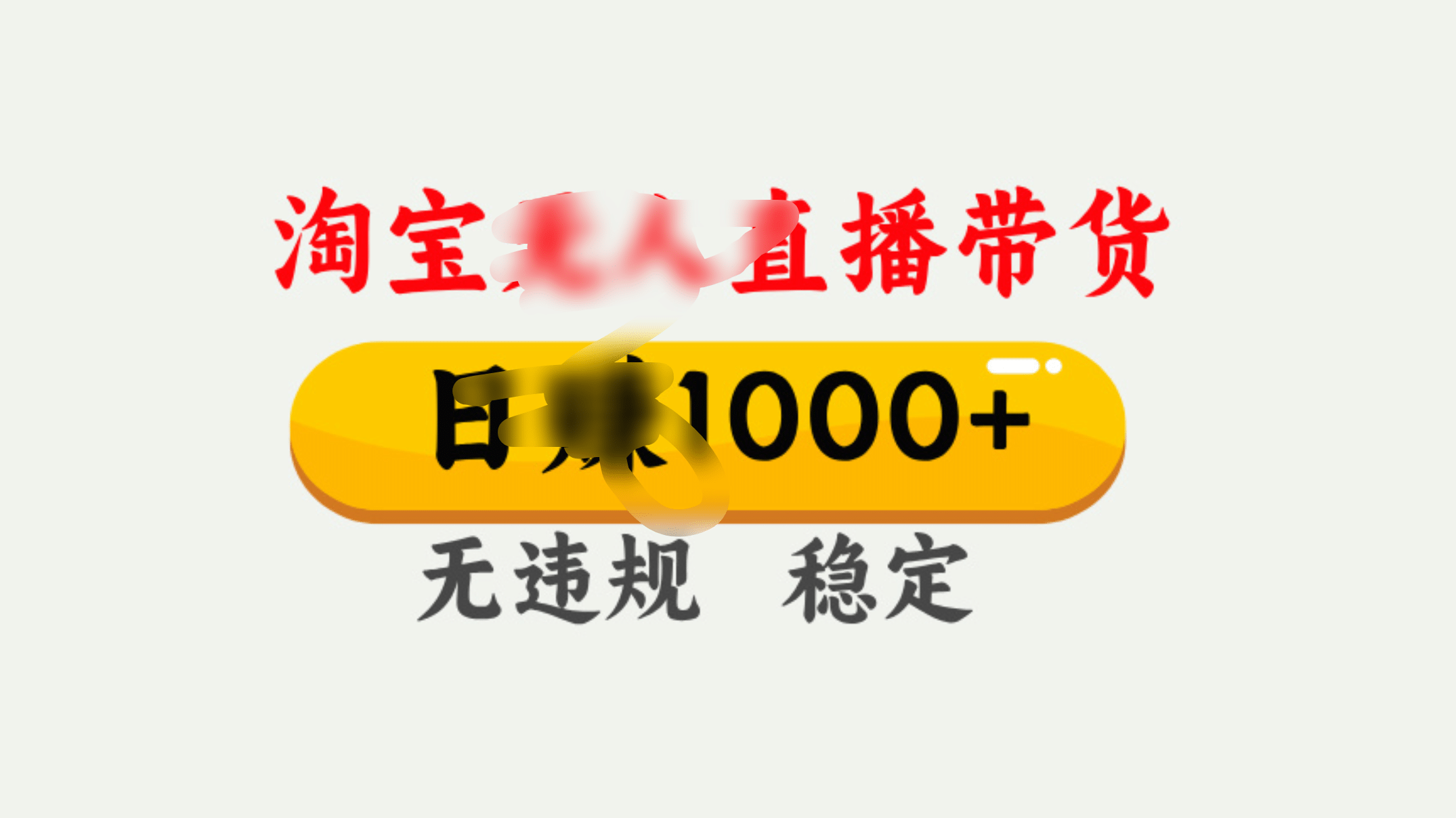 25年淘宝无人直播带货10.0，一天1000+，独家技术，操作简单。泓锦前程-网创项目资源站-副业项目-创业项目-搞钱项目泓锦前程