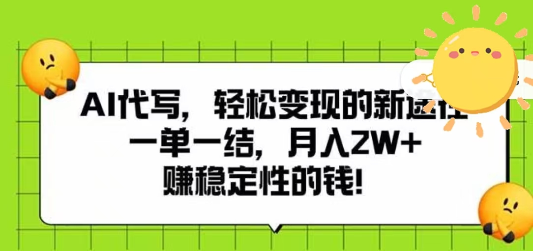 AI代写，轻松变现的新途径，一单一结，月入2W+，赚稳定性的钱泓锦前程-网创项目资源站-副业项目-创业项目-搞钱项目泓锦前程