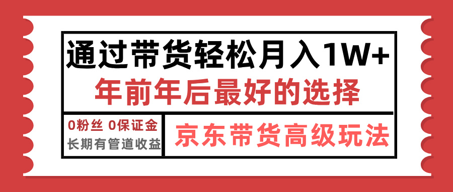 京东带货最新玩法，年底翻身项目，只需上传视频，单月稳定变现1w+泓锦前程-网创项目资源站-副业项目-创业项目-搞钱项目泓锦前程
