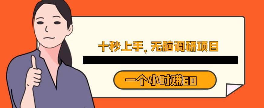 十秒钟上手，一个小时60元暴利无脑调研项目【揭秘】泓锦前程-网创项目资源站-副业项目-创业项目-搞钱项目泓锦前程