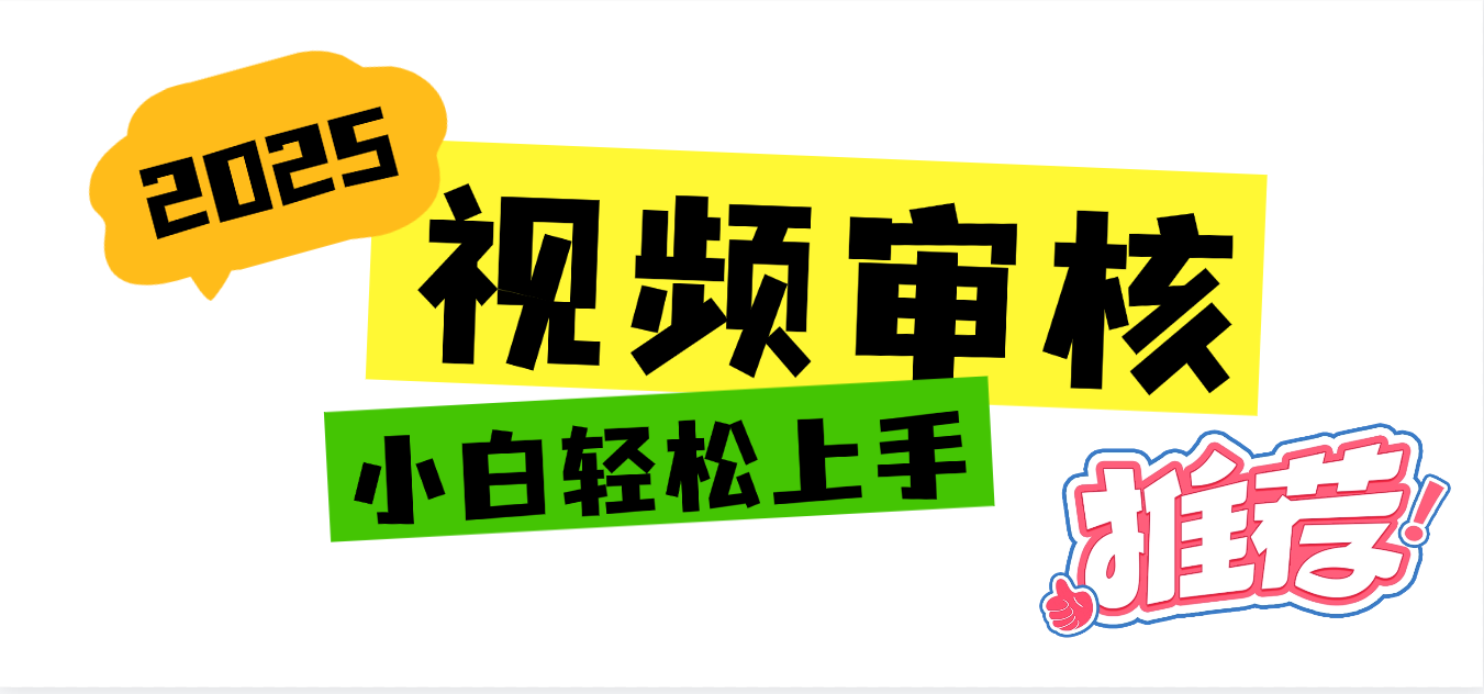 2025 全新视频审核黑科技项目登场，新手小白无脑上手5秒闭眼出单，订单…泓锦前程-网创项目资源站-副业项目-创业项目-搞钱项目泓锦前程