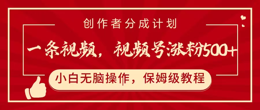 一条视频，视频号涨粉500+，开通创作者分成计划泓锦前程-网创项目资源站-副业项目-创业项目-搞钱项目泓锦前程