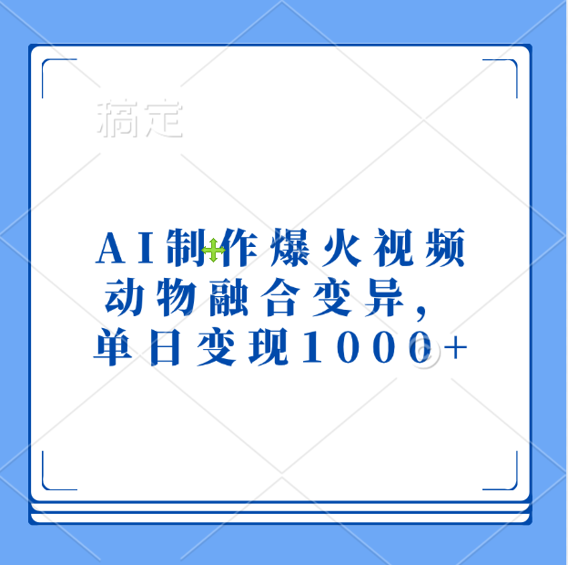 AI制作爆火视频，动物融合变异，单日变现1000+泓锦前程-网创项目资源站-副业项目-创业项目-搞钱项目泓锦前程