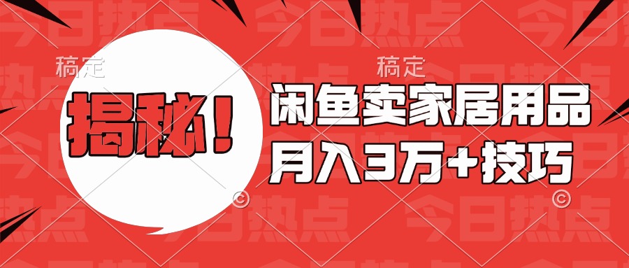 揭秘！闲鱼卖家居用品月入3w技巧泓锦前程-网创项目资源站-副业项目-创业项目-搞钱项目泓锦前程