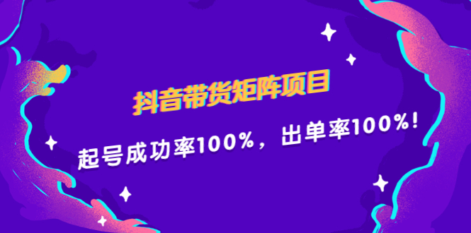 抖音带货矩阵项目，起号成功率100%，出单率100%！泓锦前程-网创项目资源站-副业项目-创业项目-搞钱项目泓锦前程