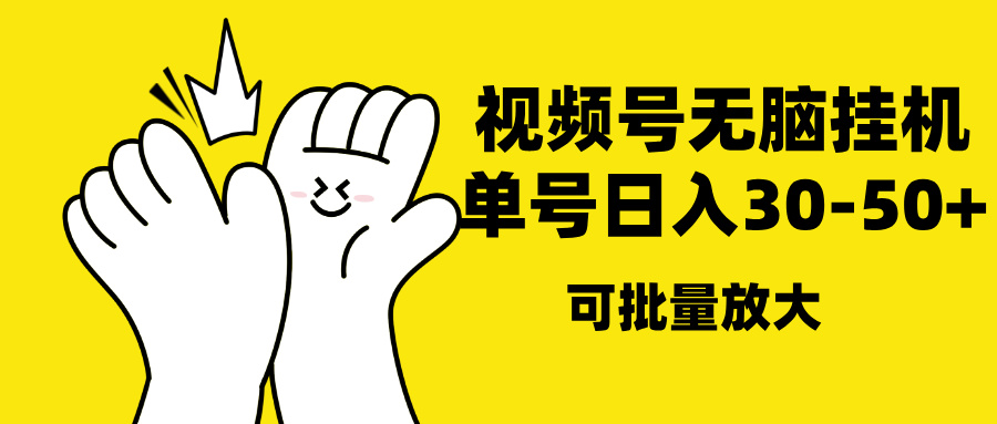 视频号无脑挂机，单号30-50+，可批量放大泓锦前程-网创项目资源站-副业项目-创业项目-搞钱项目泓锦前程
