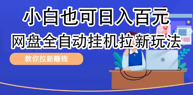 全自动发布文章视频，网盘矩阵拉新玩法，小白也可轻松日入100泓锦前程-网创项目资源站-副业项目-创业项目-搞钱项目泓锦前程