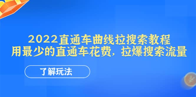 2022直通车曲线拉搜索教程：用最少的直通车花费，拉爆搜索流量泓锦前程-网创项目资源站-副业项目-创业项目-搞钱项目泓锦前程