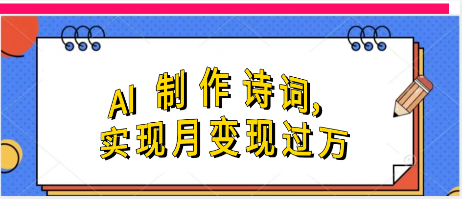 利用AI制作古诗，实现月变过万泓锦前程-网创项目资源站-副业项目-创业项目-搞钱项目泓锦前程