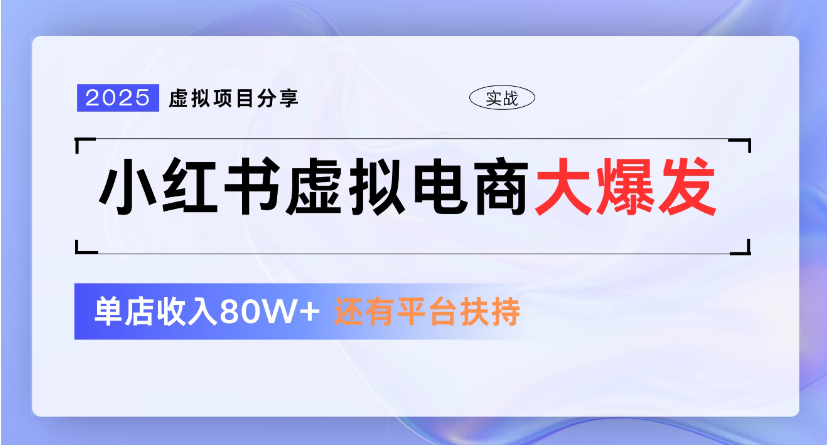 小红书虚拟店铺  蓝海项目  小白轻松一天300+泓锦前程-网创项目资源站-副业项目-创业项目-搞钱项目泓锦前程