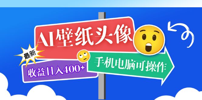 AI壁纸头像超详细课程：目前实测收益日入400+手机电脑可操作，附关键词资料泓锦前程-网创项目资源站-副业项目-创业项目-搞钱项目泓锦前程