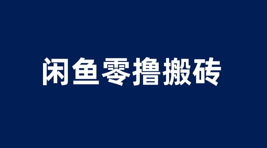 闲鱼零撸无脑搬砖，一天200＋无压力，当天操作收益即可上百泓锦前程-网创项目资源站-副业项目-创业项目-搞钱项目泓锦前程