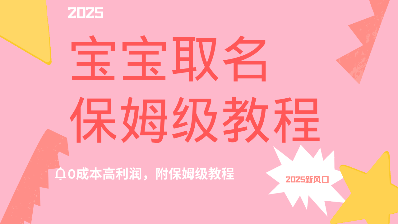 2025新风口项目宝宝取名，0成本高利润，附保姆级教程，月入过万不是梦泓锦前程-网创项目资源站-副业项目-创业项目-搞钱项目泓锦前程