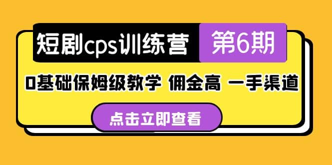 盗坤·短剧cps训练营第6期，0基础保姆级教学，佣金高，一手渠道泓锦前程-网创项目资源站-副业项目-创业项目-搞钱项目泓锦前程