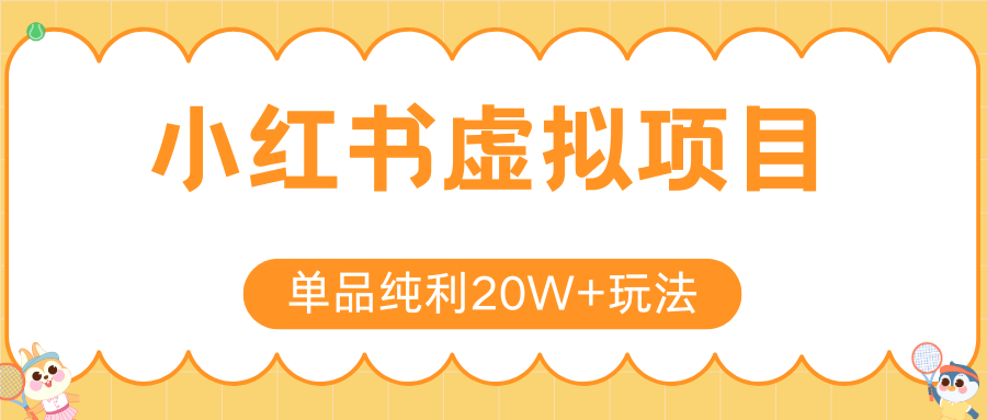 小红书卖虚拟产品，单品纯利20W+玩法分享（4节系列课程）泓锦前程-网创项目资源站-副业项目-创业项目-搞钱项目泓锦前程