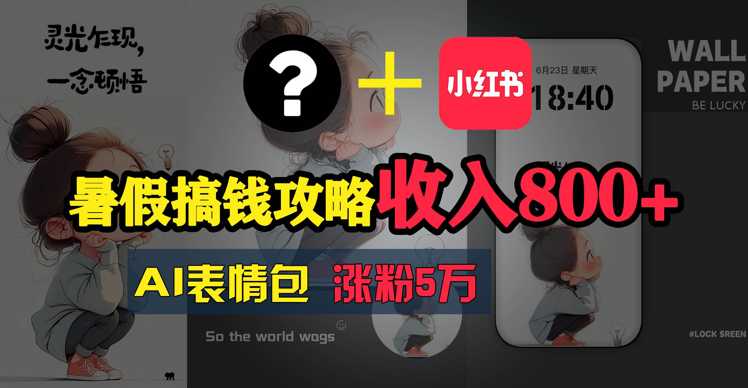 暑假搞钱攻略：AI表情包项目，操作简单收益高泓锦前程-网创项目资源站-副业项目-创业项目-搞钱项目泓锦前程