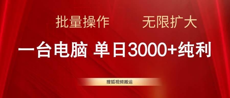 搜狐视频搬运，一台电脑单日3000+，批量操作，可无限扩大泓锦前程-网创项目资源站-副业项目-创业项目-搞钱项目泓锦前程