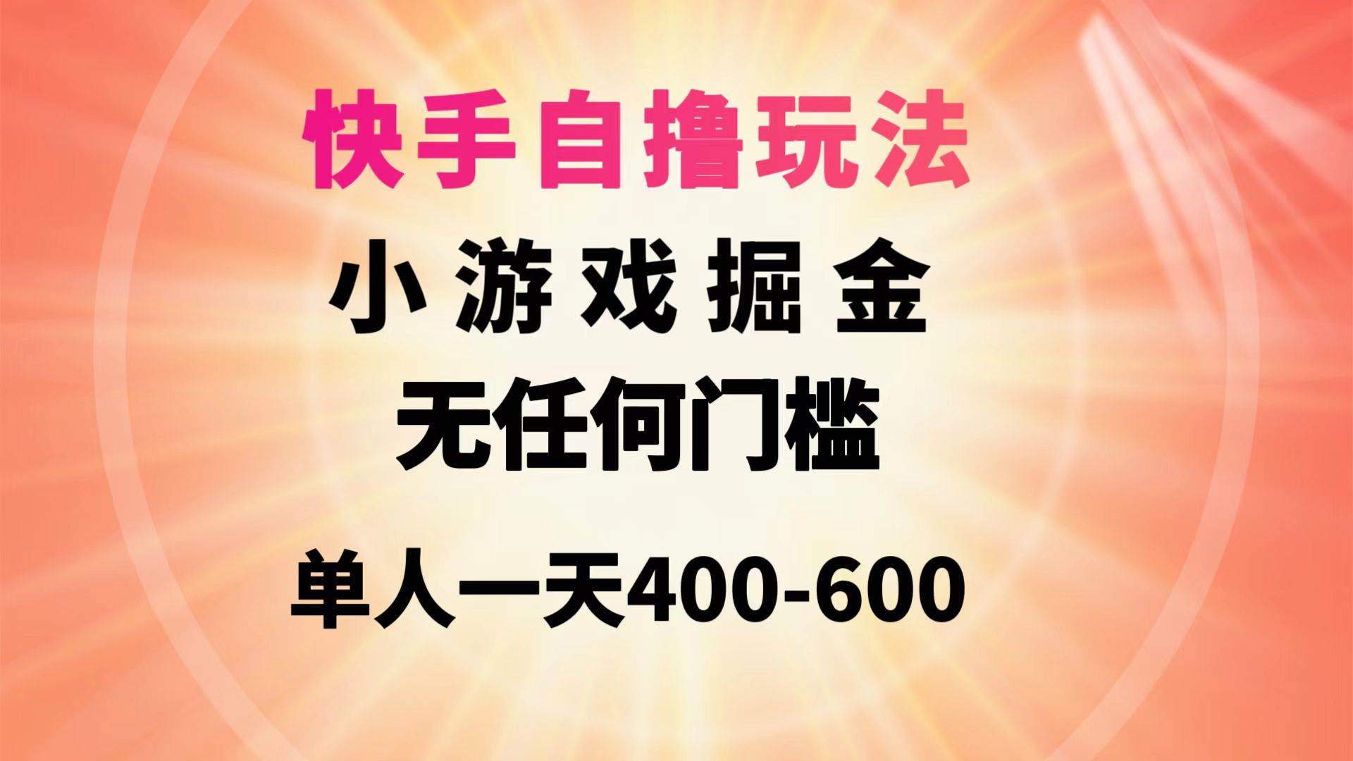 快手自撸玩法小游戏掘金无任何门槛单人一天400-600泓锦前程-网创项目资源站-副业项目-创业项目-搞钱项目泓锦前程