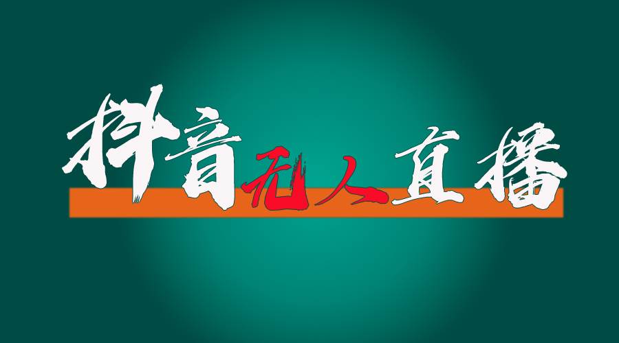 抖音无人直播带货全流程（含防封、不实名开播、0粉开播技术）泓锦前程-网创项目资源站-副业项目-创业项目-搞钱项目泓锦前程