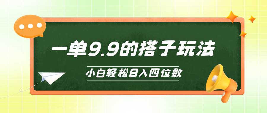 小白也能轻松玩转的搭子项目，一单9.9，日入四位数泓锦前程-网创项目资源站-副业项目-创业项目-搞钱项目泓锦前程