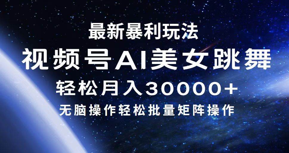 最新暴利玩法视频号AI美女，简单矩阵轻松月入30000+泓锦前程-网创项目资源站-副业项目-创业项目-搞钱项目泓锦前程