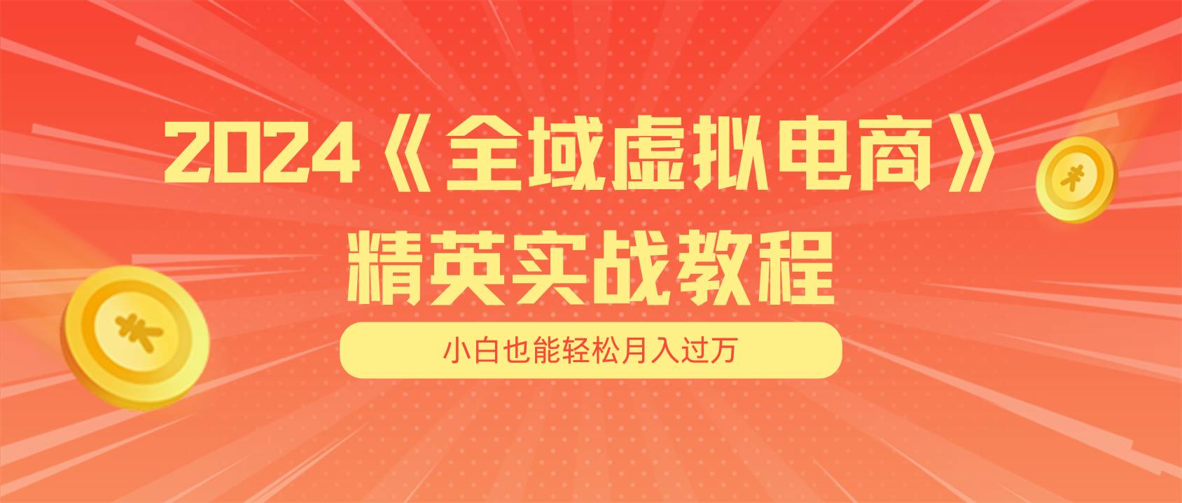 月入五位数 干就完了 适合小白的全域虚拟电商项目（无水印教程+交付手册）泓锦前程-网创项目资源站-副业项目-创业项目-搞钱项目泓锦前程