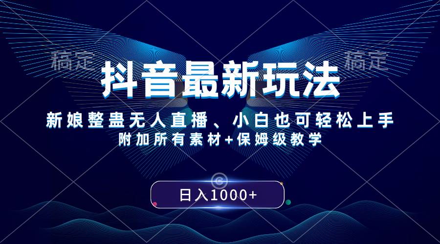 抖音最新玩法，新娘整蛊无人直播，小白也可轻松上手，日入1000+ 保姆级教学泓锦前程-网创项目资源站-副业项目-创业项目-搞钱项目泓锦前程