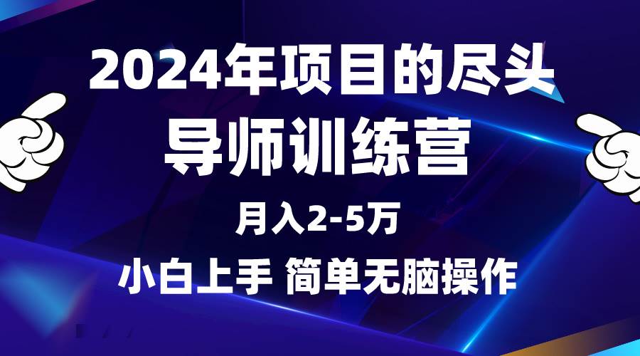 2024年做项目的尽头是导师训练营，互联网最牛逼的项目没有之一，月入3-5…泓锦前程-网创项目资源站-副业项目-创业项目-搞钱项目泓锦前程
