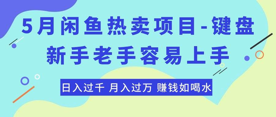 最新闲鱼热卖项目-键盘，新手老手容易上手，日入过千，月入过万，赚钱…泓锦前程-网创项目资源站-副业项目-创业项目-搞钱项目泓锦前程
