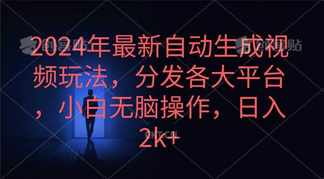 2024年最新自动生成视频玩法，分发各大平台，小白无脑操作，日入2k+泓锦前程-网创项目资源站-副业项目-创业项目-搞钱项目泓锦前程