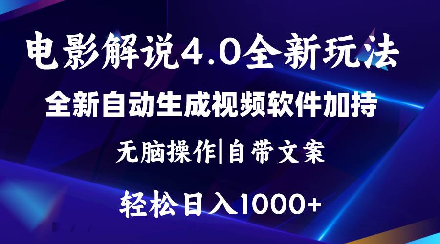 软件自动生成电影解说4.0新玩法，纯原创视频，一天几分钟，日入2000+泓锦前程-网创项目资源站-副业项目-创业项目-搞钱项目泓锦前程