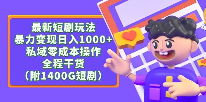 最新短剧玩法，暴力变现日入1000+私域零成本操作，全程干货（附1400G短剧）泓锦前程-网创项目资源站-副业项目-创业项目-搞钱项目泓锦前程