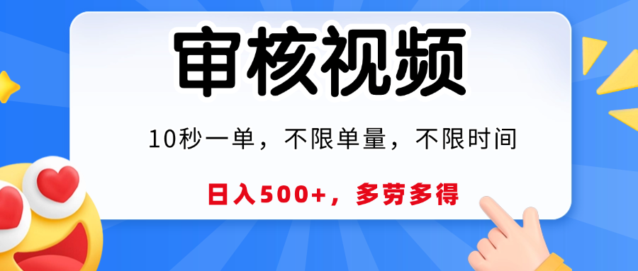 视频审核，10秒一单，日入500+，多劳多得！泓锦前程-网创项目资源站-副业项目-创业项目-搞钱项目泓锦前程