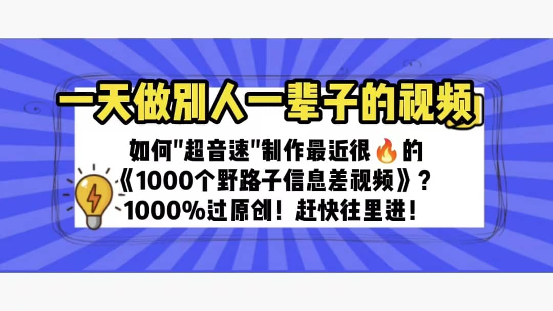 一天做完别一辈子的视频 制作最近很火的《1000个野路子信息差》100%过原创泓锦前程-网创项目资源站-副业项目-创业项目-搞钱项目泓锦前程