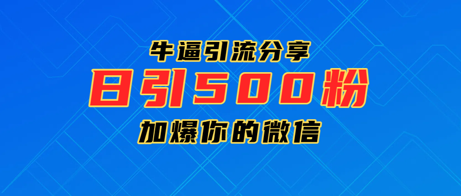 超牛逼引流分享，日引300-500粉，加爆你的微信泓锦前程-网创项目资源站-副业项目-创业项目-搞钱项目泓锦前程