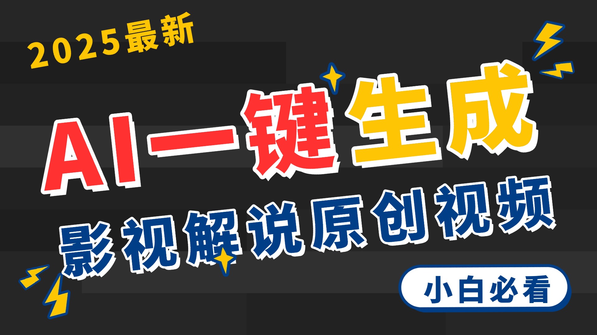 2025 神级AI登场！一键轻点，2分钟生成原创影视解说。多平台闪电发布，日进斗金，轻松日入3000+泓锦前程-网创项目资源站-副业项目-创业项目-搞钱项目泓锦前程