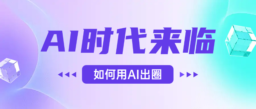 AI时代的来临，面对人类的第四次工业革命，如何利用AI出圈泓锦前程-网创项目资源站-副业项目-创业项目-搞钱项目泓锦前程