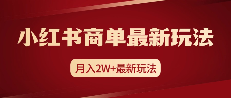 小红书商单暴力起号最新玩法，月入2w+实操课程泓锦前程-网创项目资源站-副业项目-创业项目-搞钱项目泓锦前程