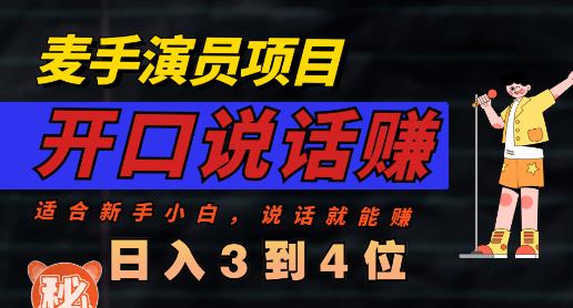 麦手演员直播项目，能讲话敢讲话，就能做的项目，轻松日入几百泓锦前程-网创项目资源站-副业项目-创业项目-搞钱项目泓锦前程