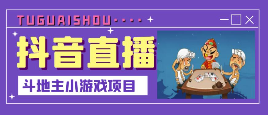 抖音斗地主小游戏直播项目，无需露脸，适合新手主播就可以直播泓锦前程-网创项目资源站-副业项目-创业项目-搞钱项目泓锦前程