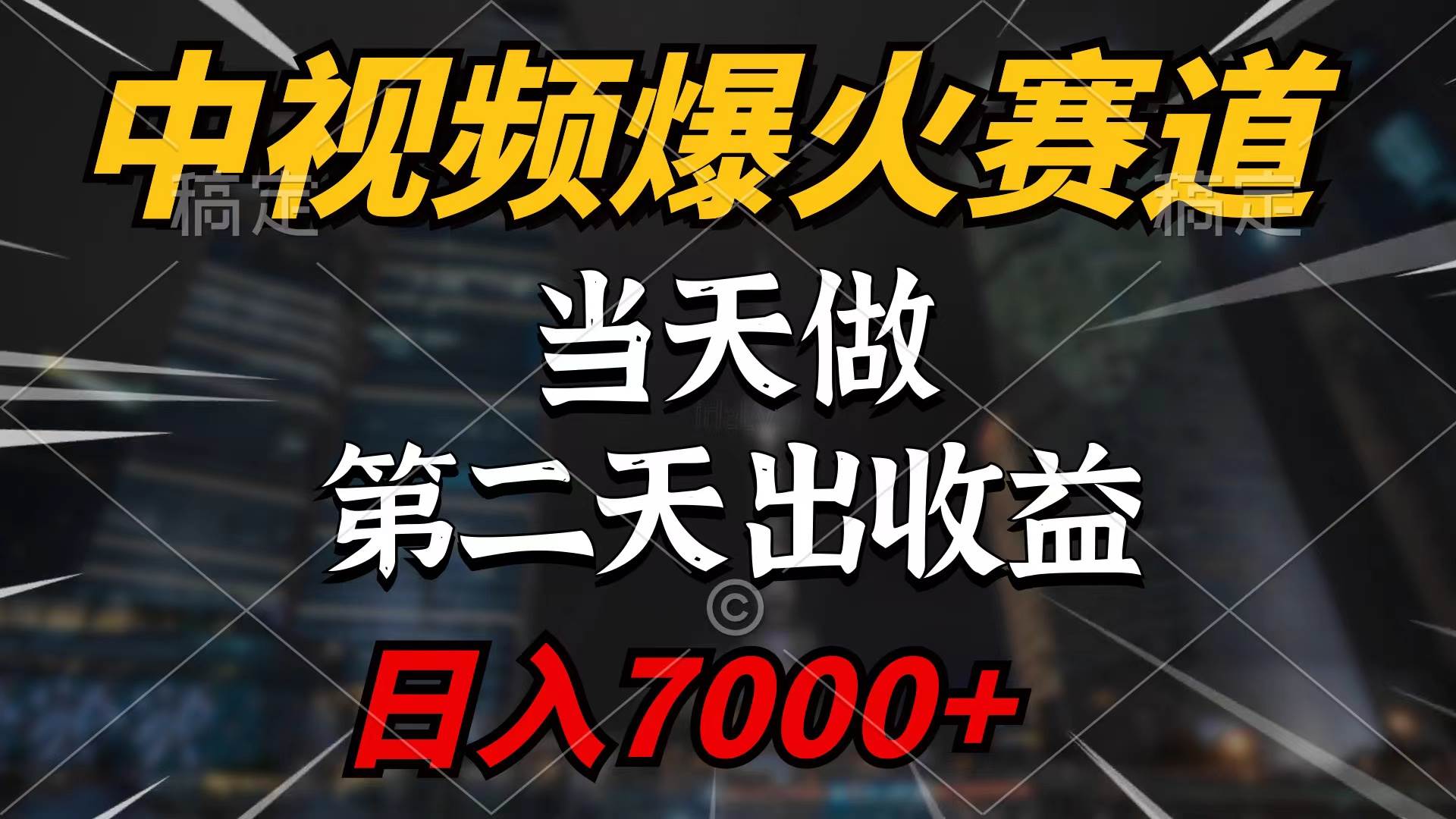 中视频计划爆火赛道，当天做，第二天见收益，轻松破百万播放，日入7000+泓锦前程-网创项目资源站-副业项目-创业项目-搞钱项目泓锦前程