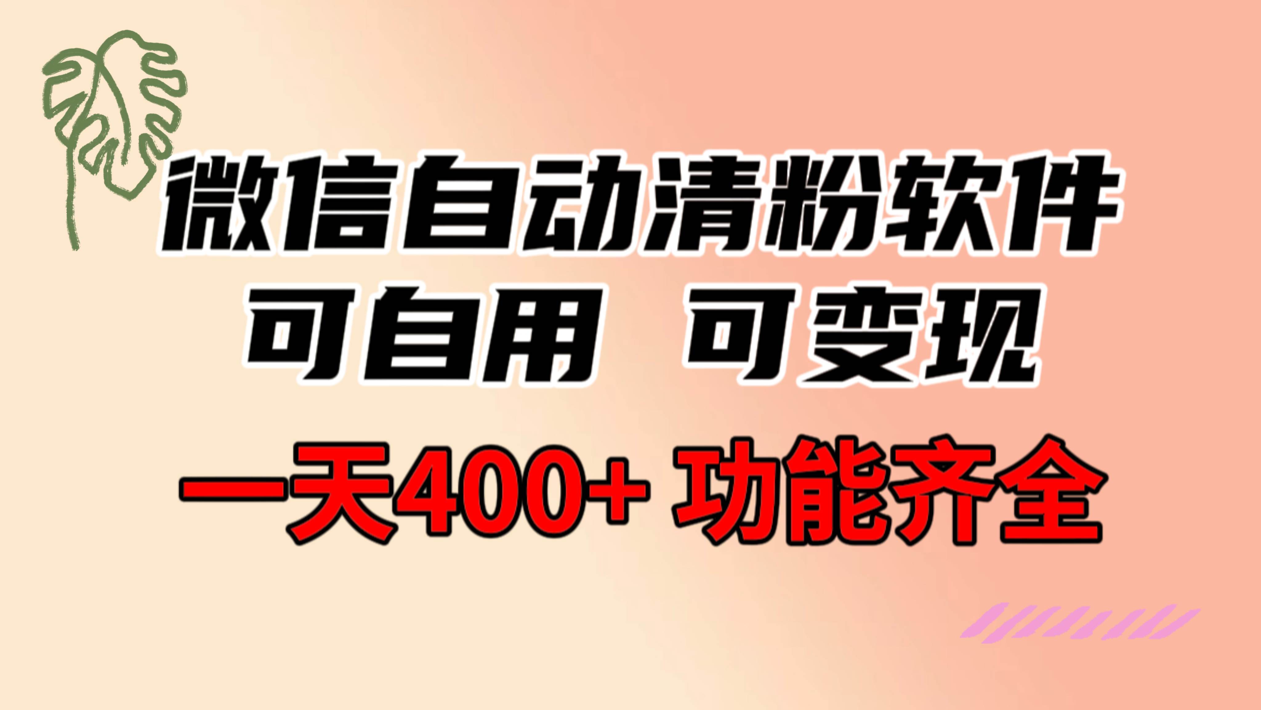 功能齐全的微信自动清粉软件，可自用可变现，一天400+，0成本免费分享泓锦前程-网创项目资源站-副业项目-创业项目-搞钱项目泓锦前程