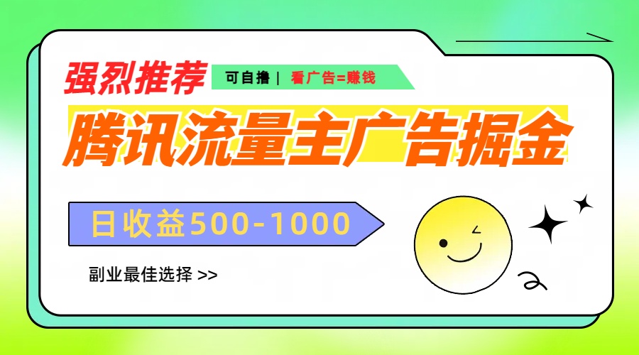 腾讯流量主广告掘金，不一样的自撸玩法，日赚500-1000+，无设备要求泓锦前程-网创项目资源站-副业项目-创业项目-搞钱项目泓锦前程