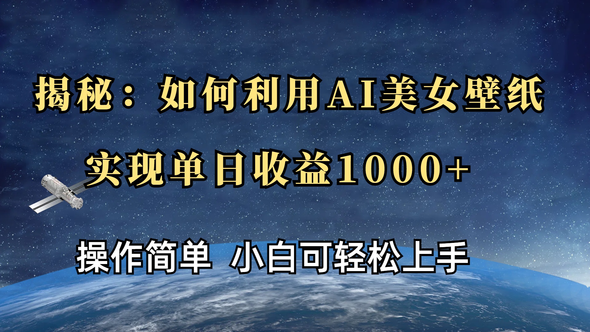 揭秘：如何利用AI美女壁纸，实现单日收益1000+泓锦前程-网创项目资源站-副业项目-创业项目-搞钱项目泓锦前程